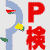 �p�\�R������ψ���